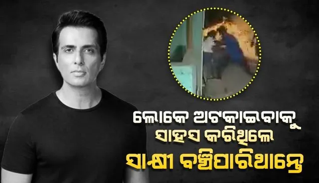 ସାହିଲକୁ ଲୋକେ ଗୋଇଠା ମାରିବାର ସାହସ କରିଥିଲେ ସାକ୍ଷୀଙ୍କ ଜୀବନ ବଞ୍ଚିପାରିଥାନ୍ତା: ସୋନୁ ସୁଦ