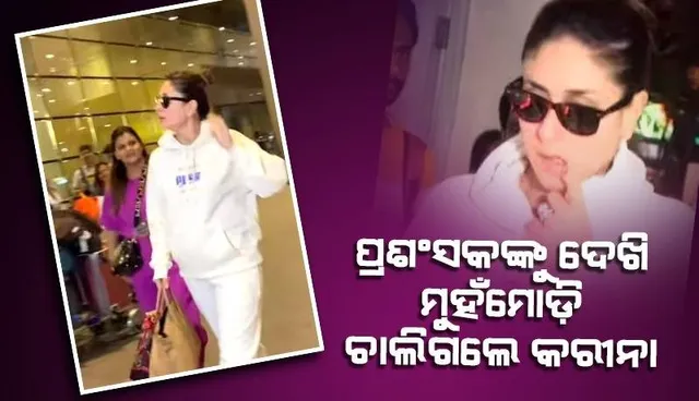 ସେଲଫି ପାଇଁ ପ୍ରଶଂସକ ଦୌଡ଼ୁଥିବା ବେଳେ ମୁହଁମୋଡି ଚାଲିଗଲେ କରୀନା