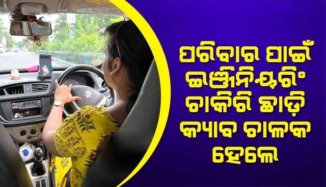 ଜାଣନ୍ତୁ କାହିଁକି ପରିବାର ପାଇଁ ଇଞ୍ଜିନିୟରିଂ ଚାକିରି ଛାଡ଼ି କ୍ୟାବ ଚାଳକ ହେଲେ ଦୀପ୍ତା