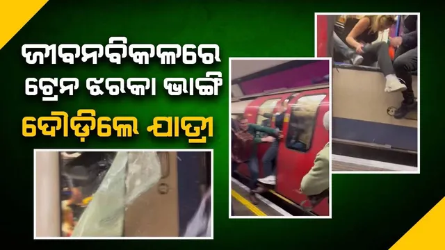 ଜୀବନ ବଞ୍ଚାଇବା ପାଇଁ ଝରକା ଭାଙ୍ଗି ଯାତ୍ରୀ ଟ୍ରେନରୁ ବାହାରିଲେ