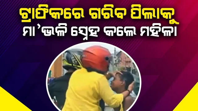 ରାସ୍ତାରେ ଗରିବ ପିଲାକୁ ଭିକ ମାଗୁଥିବା ଦେଖି ମା’ ଭଳି ମୁଣ୍ଡ ଆଉଁସି ସ୍ନେହ କଲେ ମହିଳା