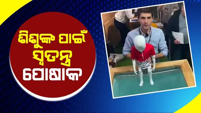 ଏହି ସ୍ବତନ୍ତ୍ର ଟି-ସାର୍ଟ ଶିଶୁଙ୍କ ଜୀବନ ରକ୍ଷା କରିବ
