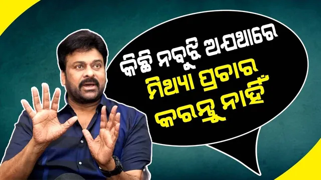 କର୍କଟରେ ପୀଡ଼ିତ ଥିବା ଖବରକୁ ନେଇ ମୁହଁ ଖୋଲିଲେ ଚିରଞ୍ଜିବୀ