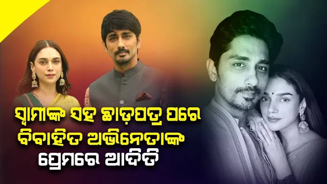 ୮ ବର୍ଷ ବଡ଼ ଅଭିନେତା‌ଙ୍କୁ ଡେଟ୍‌ କରୁଛନ୍ତି ଆଦିତି ହାଇଦରି; ଦୁହିଁଙ୍କର ପୂର୍ବରୁ ହୋଇସାରିଛି ବିବାହ ବି‌ଚ୍ଛେଦ