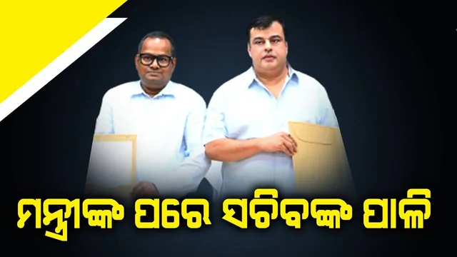 ଉଚ୍ଚଶିକ୍ଷା ମନ୍ତ୍ରୀଙ୍କ ପରେ ସଚିବଙ୍କୁ ବଦଳି କଲେ ସରକାର, ବିଷ୍ଣୁପଦ ସେଠୀ ସାଧାରଣ ପ୍ରଶାସନ ବିଭାଗର ଓଏସ୍‌ଡି ନିଯୁକ୍ତ