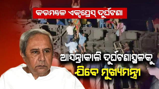 ବାହାନଗାରେ ୨ ଏକ୍ସପ୍ରେସ୍‌ ଟ୍ରେନ୍‌ ଦୁର୍ଘଟଣା: ଆସନ୍ତାକାଲି ଘଟଣାସ୍ଥଳକୁ ଯିବେ ମୁଖ୍ୟମନ୍ତ୍ରୀ