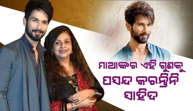 ମାଆ ନିଲିମାଙ୍କ ଏହି ଗୁଣ ପାଇଁ ରାଗିଯାଆନ୍ତି ସା‌ହିଦ, ଦୀର୍ଘ ଦିନ ପର୍ଯ୍ୟନ୍ତ ହୁଅନ୍ତିନି କଥା