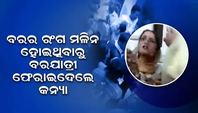ବରଣମାଳା ବେଳେ ବରକୁ ଦେଖି ବାହାଘର ଭାଙ୍ଗିଦେଲେ କନ୍ୟା, ବରଯାତ୍ରୀ ନେଇ ଶିଶୁପାଳ ହୋଇ ଫେରିଲେ ବର