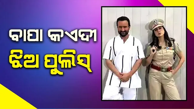 ସୁଟିଂ ସେଟ୍‌କୁ ରଂଗିନ କରିଦେଲା ବାପଝିଅଙ୍କ ଯୋଡ଼ି: ସୈଫ୍‌ ଓ ସାରାଙ୍କ ବ୍ୟତୀତ ଇବ୍ରାହିମ୍‌ ବି ଆସିଲେ ନଜର