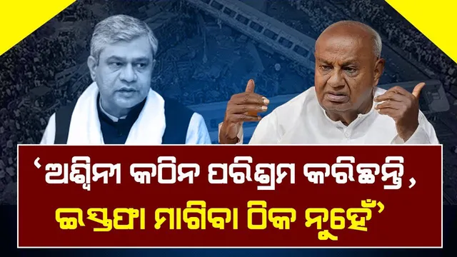 ଅଶ୍ୱିନୀଙ୍କୁ ଇସ୍ତଫା ମାଗୁଥିବା ବିରୋଧୀ ଦଳଙ୍କୁ ଟାର୍ଗେଟ କଲେ ପୂର୍ବତନ ପ୍ରଧାନମନ୍ତ୍ରୀ ଦେବେଗୌଡା
