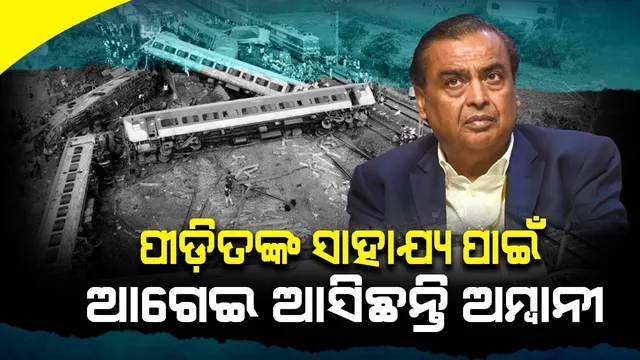 ରେଳ ଦୁର୍ଘଟଣାର ଶିକାର ହୋଇଥିବା ପୀଡ଼ିତ ପରିବାରର ଜଣେ ସଦସ୍ୟଙ୍କୁ ଚାକିରି ସୁବିଧା ସହିତ ଅନେକ ବଡ଼ ଘୋଷଣା କରିଛନ୍ତି ଅମ୍ବାନୀ