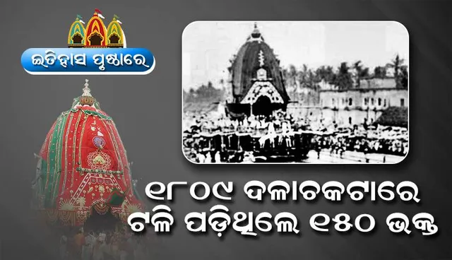 ଇତିହାସ ପୃଷ୍ଠା​ରେ: ୧୮୦୯ ଦଳାଚକଟାରେ ଟଳି ପଡ଼ିଥିଲେ ୧୫୦ ଭକ୍ତ