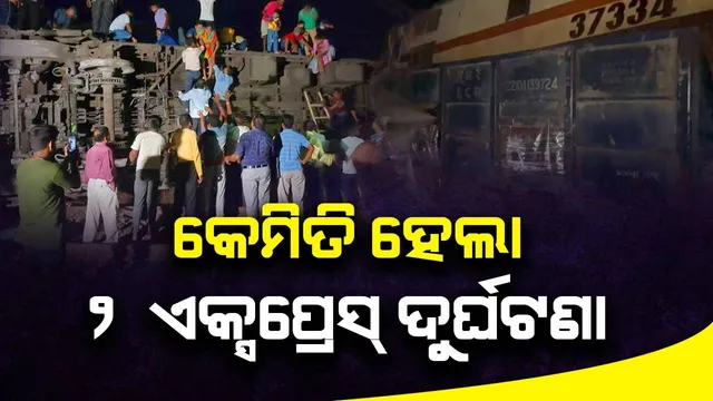 ବାହାନଗାରେ କରମଣ୍ଡଳ ସହିତ କେମିତି ଦୁର୍ଘଟଣାଗ୍ରସ୍ତ ହେଲା ବେଙ୍ଗାଲୁରୁ-ହାୱଡା ଏକ୍ସପ୍ରେସ୍‌, ସଂକ୍ଷେପରେ ଜାଣନ୍ତୁ