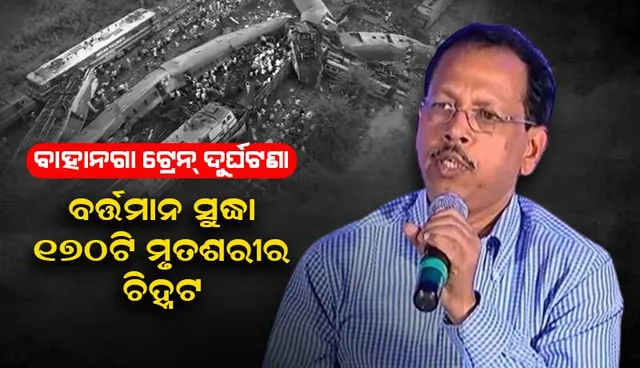 ବାହାନଗା ଟ୍ରେନ୍ ଦୁର୍ଘଟଣା: ଏଯାଏ ୧୭୦ ଜଣଙ୍କ ମୃତଦେହ  ଚିହ୍ନଟ