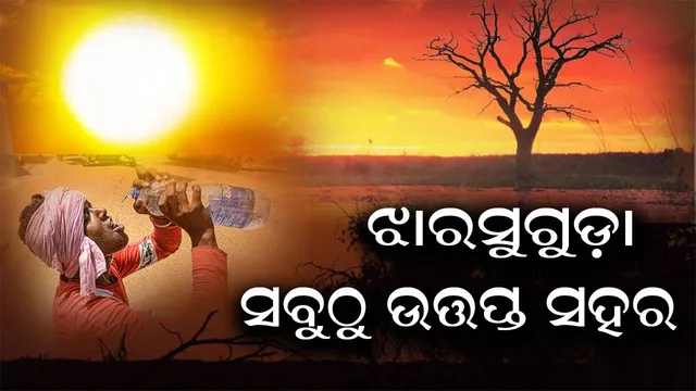 ପାଣିପାଗ: ୪୦ ଡିଗ୍ରି ଉପରେ ୨୦ ସହରର ତାପାମାତ୍ରା, ଝାରସୁଗୁଡ଼ାରେ ପାରା ଛୁଇଁଲା ୪୪.୮ ଡିଗ୍ରି
