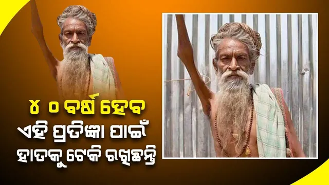 ‌ଏଭଳି ଉଦ୍ଦେଶ୍ୟରେ ଘର ଛାଡ଼ି ୪୦ବର୍ଷ ହେବ ହାତ ଟେକି ରହିଛନ୍ତି ଏହି ସାଧୁ