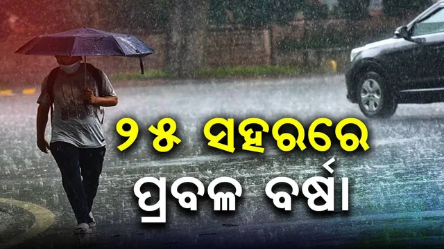 ଆହୁରି ୨ ଦିନ ବର୍ଷିବ: ୨୮ରୁ ବଦଳିବ ପାଗ