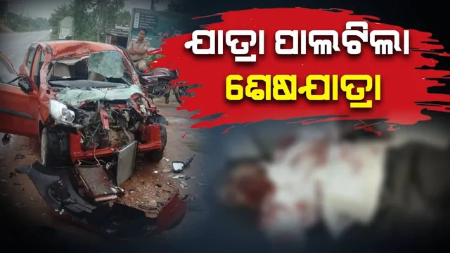 ସ୍ୱର୍ଗଦ୍ୱାରରୁ ଫେରୁଥିଲେ, ଯାତ୍ରା ପାଲଟିଲା ଶେଷଯାତ୍ରା