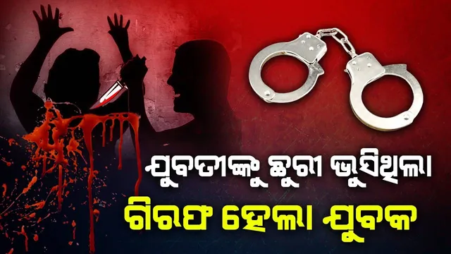 ଭୁବନେଶ୍ବରରେ ଅଫିସ୍‌ ଭିତରେ ଯୁବତୀଙ୍କୁ ଛୁରୀ ଭୁସି ହତ୍ୟା ଘଟଣା: କେନ୍ଦ୍ରାପଡ଼ାରୁ ଅଭିଯୁକ୍ତ ଯୁବକ ଗିରଫ