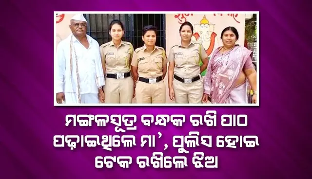 ମଙ୍ଗଳସୂତ୍ର ବନ୍ଧକ ରଖି ପାଠ ପଢ଼ାଇଥିଲେ ମା’, ପୁଲିସ ହୋଇ ଟେକ ରଖିଲେ ଝିଅ