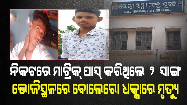 ମାଟ୍ରିକ୍‌ ବ୍ୟାଚ୍‌ର ଭୋଜିରେ ସାମିଲ ହୋଇଥିଲେ; ଫେରିବା ବାଟରେ ୨ଜଣଙ୍କ ଉପରେ ଚଢ଼ିଗଲା ବୋଲେରୋ