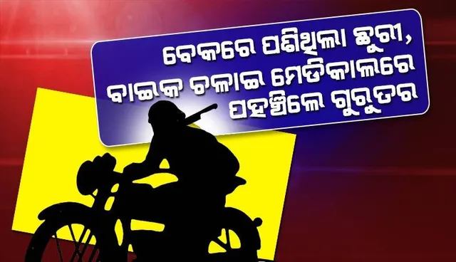 ବେକରେ ଛୁରୀ ପଶିଥିବା ସତ୍ତ୍ୱେ ବାଇକ ଚଳାଇ ମେଡିକାଲରେ ପହଞ୍ଚିଲେ ବ୍ୟକ୍ତି