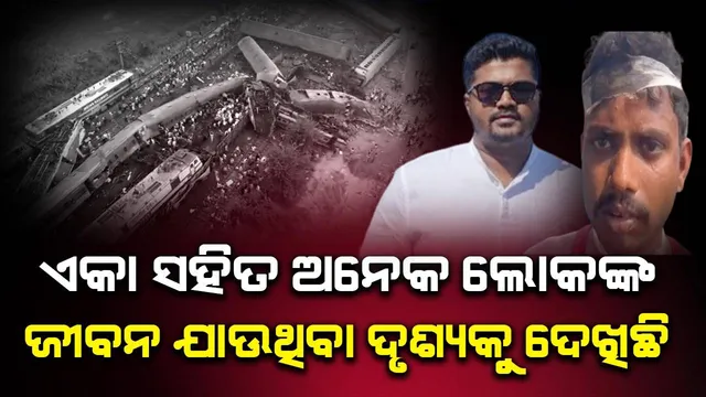 ଭୟାବହ ଟ୍ରେନ ଦୁର୍ଘଟଣାରୁ ବଞ୍ଚି ଯାଇଥିବା ଯାତ୍ରୀ ବଖାଣିଲେ ଲୋମଟାଙ୍କୁରା ଅନୁଭୂତି