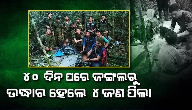 ୪୦ ଦିନ ପରେ ଆମାଜନ୍‌ ଜଙ୍ଗଲରୁ ଜୀବନ୍ତ ଉଦ୍ଧାର ହେଲେ ବିମାନ ଦୁର୍ଘଟଣାରୁ ବର୍ତ୍ତିଯାଇଥିବା ୪ଜଣ ପିଲା