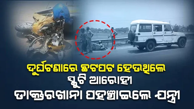 ପୁଅକୁ ଆଣିବା ଲାଗି ସ୍କୁଟିରେ ଯାଉଥିଲେ ବାପା, ଅଜଣା ବୋଲେରୋ ଧକ୍କାରେ ଗୁରୁତର ‌ପରେ ନିଜ ଗାଡ଼ିରେ ହସ୍‌ପିଟାଲ ନେଲେ ସହକାରୀ ଯନ୍ତ୍ରୀ