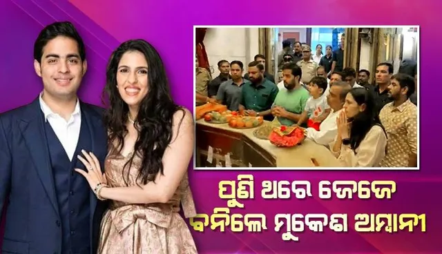 ଦ୍ବିତୀୟ ଥର ପାଇଁ ବାପାମାଆ ବନିଲେ ଆକାଶ ଅମ୍ବାନୀ ଓ ଶ୍ଳୋକା ମେହେଟା, ଘରକୁ ଆସିଲା କୁନି...