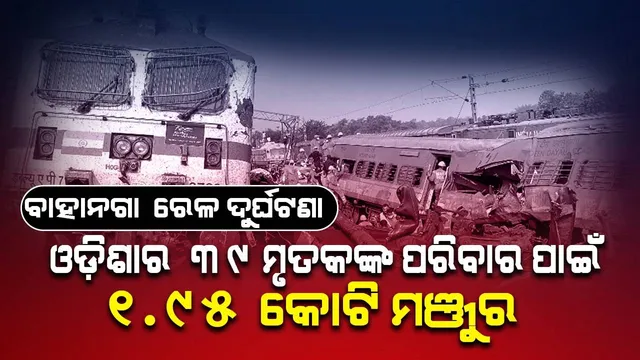 ବାହାନଗା ରେଳ ଦୁର୍ଘଟଣା: ଓଡିଶାର ୩୯ ଜଣ ମୃତକଙ୍କ ପରିବାର ପାଇଁ ୧.୯୫ କୋଟି ମଞ୍ଜୁର କଲେ ମୁଖ୍ୟମନ୍ତ୍ରୀ