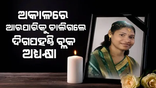 ଦିଗପହଣ୍ଡି ବ୍ଳକ ଅଧ୍ୟକ୍ଷା ସୁନୀତା ସେଠୀଙ୍କ ଅକାଳ ବିୟୋଗ, ଗୋକର୍ଣ୍ଣପୁର ଗ୍ରାମରେ ଶୋକାକୁଳ ପରିବେଶ
