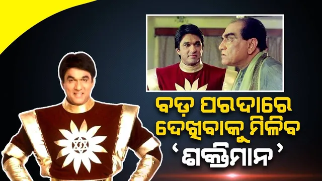 ସିନେମା ‘ଶକ୍ତିମାନ’କୁ ନେଇ ମୁକେଶ ଖାନ୍ନା ଦେଲେ ବି‌ଶେଷ ସୂଚନା