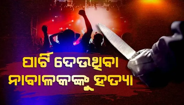 ଢାବାରେ ଜନ୍ମଦିନ ପାର୍ଟି ଦେଉଥିବା ନାବାଳକଙ୍କୁ ହତ୍ୟା କଲେ ୪ ବନ୍ଧୁ! ବିଲ୍‌ ପାଇଁ ହୋଇଥିଲା ବିବାଦ