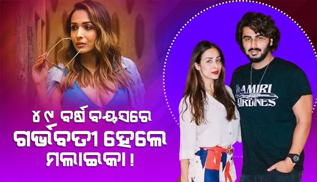 ମଲାଇକା ଅରୋରା ଗର୍ଭବତୀ ଥିବା ଚର୍ଚ୍ଚା ଭିତରେ ଗଣମାଧ୍ୟମରେ ନିଜର ପ୍ରତିକ୍ରିୟା ରଖିଲେ ଅର୍ଜୁନ କପୁର