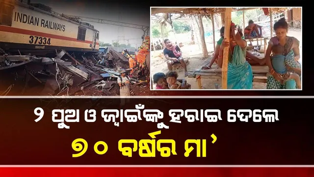 ‘ଟ୍ରେନ ଦୁର୍ଘଟଣା ମୋ କୋଳ ଶୂନ୍ୟ କରିଦେବା ସହ ଝିଅକୁ ବିଧବା କଲା’: ବୃଦ୍ଧ ମା’