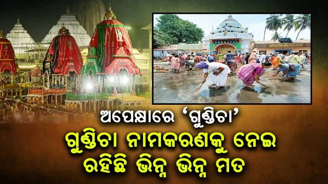 ଅପେକ୍ଷାରେ ‘ଗୁଣ୍ଡିଚା’, ଗୁଣ୍ଡିଚା ନାମକରଣକୁ ନେଇ ରହିଛି ଭିନ୍ନଭିନ୍ନ ମତ