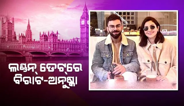 ଲଣ୍ଡନ ପହଞ୍ଚି କଫି-ଟେବୁଲ୍‌ରେ ବିରୁଷ୍କା : ଭାଇରାଲ୍‌ ହେଉଛି ପ୍ରଶଂସକଙ୍କ ସହ ଏହି ଫଟୋ