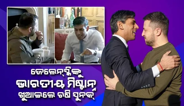 ଜେଲେନ୍‌ସ୍କି ଖାଇଲେ ଋଷି ସୁନକଙ୍କ ମାଆ ତିଆରିକରିଥିବା ‘ବର୍ଫି’