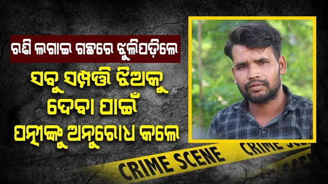 ପତ୍ନୀଙ୍କ ସହ ଝଗଡ଼ା କରି ବାହାଘରରୁ ରାତାରାତି ଫେରିଆସିଲେ ଯୁବକ, ଆମ୍ବଗଛରେ ଝୁଲିବା ଆଗରୁ ଝିଅର ଭବିଷ୍ୟତ ଚିନ୍ତା କଲେ