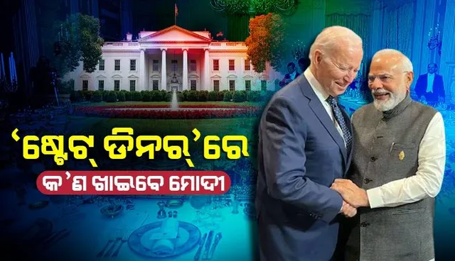 ହ୍ବାଇଟ୍‌ ହାଉସ୍‌ ଷ୍ଟେଟ୍‌ ଡିନର୍‌ରେ କ’ଣ ଖାଇବେ ନିରାମିଷାଶୀ ପ୍ରଧାନମନ୍ତ୍ରୀ ମୋଦୀ