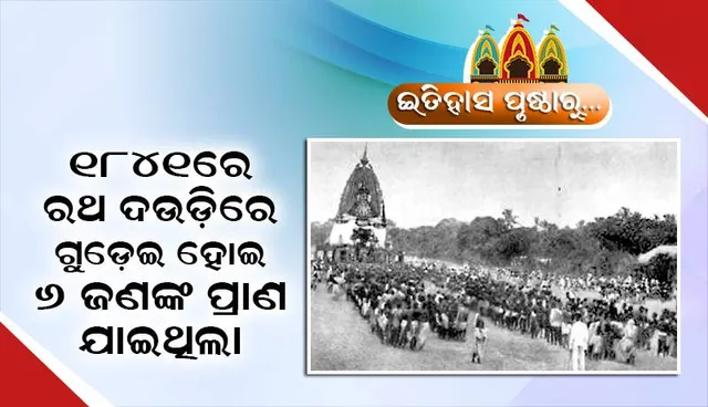 ଇତିହାସ ପୃଷ୍ଠାରୁ....: ୧୮୪୧ରେ ରଥ ଦଉଡ଼ିରେ ଗୁଡ଼େଇ ହୋଇ ୬ ଜଣଙ୍କ ପ୍ରାଣଯାଇଥିଲା