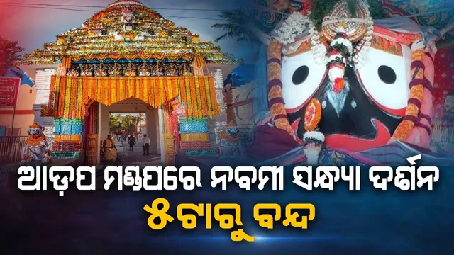 ଜୁନ୍‌ ୨୭ରେ ଆଡ଼ପ ମଣ୍ଡପରେ ସକାଳ ୭ଟାରୁ ସନ୍ଧ୍ୟା ୫ଟା ପର୍ଯ୍ୟନ୍ତ ନବମୀ ଦର୍ଶନ କରିପାରିବେ ସାଧାରଣ ଭକ୍ତ
