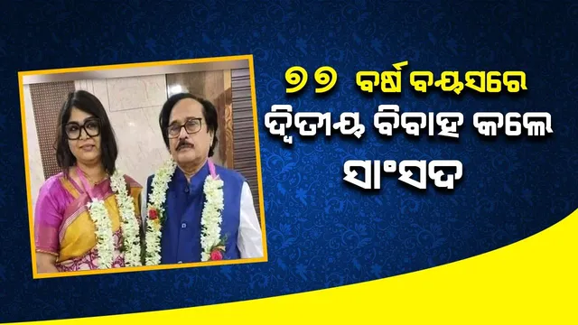 ‘ଏହି କାରଣରୁ ୭୮ବର୍ଷ ବୟସରେ ଦ୍ବିତୀୟ ବିବାହ କରିବାକୁ ସ୍ଥିର କରିଥିଲି’; ପୂର୍ବତନ ସାଂସଦ