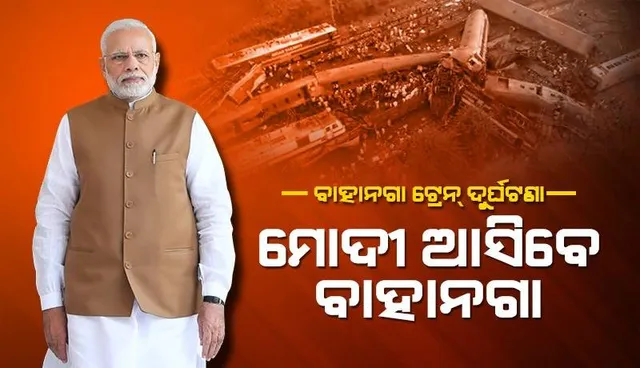 ବାଲେଶ୍ବର ଟ୍ରେନ୍‌ ଦୁର୍ଘଟଣା: ଘଟଣାସ୍ଥଳ ପରିଦର୍ଶନ କରିବେ ପ୍ରଧାନମନ୍ତ୍ରୀ ମୋଦୀ, କଟକ ବଡ଼ଡାକ୍ତରଖାନାରେ ଆହତଙ୍କୁ ଭେଟିବେ