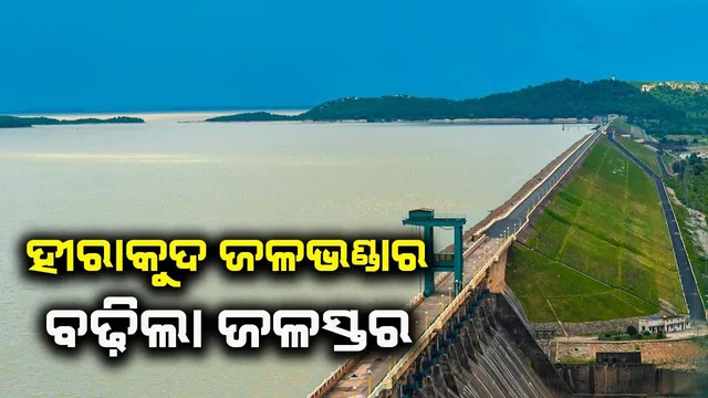 ଓଡ଼ିଶାରେ ମୌସୁମୀ ବାୟୁ ପ୍ରବେଶ ପରେ ହୀରାକୁଦ ଜଳଭଣ୍ଡାରରେ ବଢ଼ିଲା ଜଳସ୍ତର