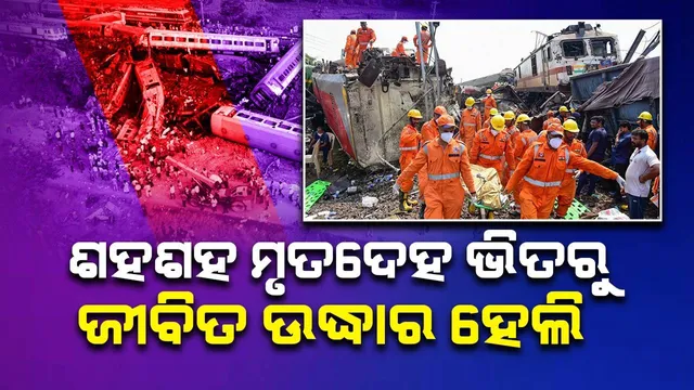 ‘ଶହଶହ ମୃତଦେହ ମଝିରେ ଥାଇ ବଞ୍ଚିବା ପାଇଁ ଉଦ୍ଧାରକାରୀ କର୍ମଚାରୀଙ୍କ ଗୋଡ଼ ଟାଣି ପକାଇଥିଲି’