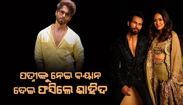 ନାରୀର କାମ ପୁରୁଷକୁ ସଜାଡ଼ିବା ନୁହେଁ ବୋଲି ଶାହିଦଙ୍କୁ କହିଲେ ସୋସିଆଲ୍‌ ମିଡିଆ ବ୍ୟବହାରକାରୀ