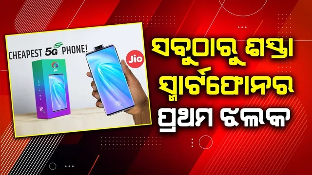ଜିଓ ଆଣିବାକୁ ଯାଉଛି ସବୁଠାରୁ ଶସ୍ତା ୫ଜି ସ୍ମାର୍ଟଫୋନ!
