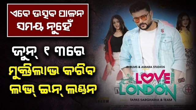 ଟ୍ରେନ୍‌ ଦୁର୍ଘଟଣା ପାଇଁ ’ଲଭ୍‌ ଇନ୍‌ ଲଣ୍ଡନ’ର ରିଲିଜ ଘୁଞ୍ଚାଇବାକୁ ଅନୁରୋଧ କଲେ ଅନୁଭବ